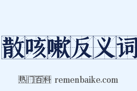 散咳嗽反义词是什么意思的图片